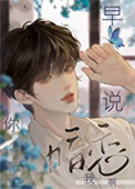 《早说你暗恋我啊[重生]》封面