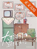 《大院来了个霸王花[七零]》封面