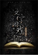 《文字游戏》封面
