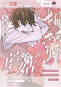 《五皇子家机械师只种蘑菇》封面