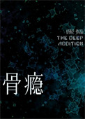 《骨瘾》封面