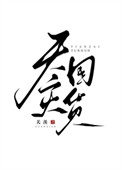 《天灾囤货日常》封面