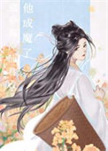 《强夺高冷仙君后他成魔了》封面