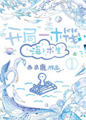 《开局一木筏，海上求生》封面