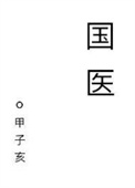 《国医》封面