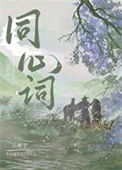 《同心词》封面