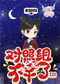 《对照组女配不干了2》封面