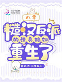 《八零：糙汉反派的漂亮媳妇重生了》封面