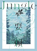 《耍赖》封面