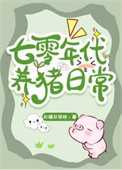 《七零年代养猪日常》封面
