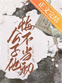 《公子他悔不当初》封面