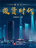 《重生之投资时代》封面