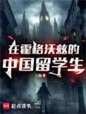 《在霍格沃兹的中国留学生》封面