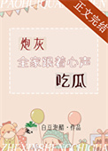 《炮灰全家跟着心声吃瓜》封面