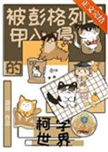 《（综漫同人）被彭格列马甲入侵的柯学世界》封面
