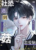 《社恐小蘑菇遇到恋爱脑后》封面