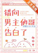 《错向男主他哥告白了》封面