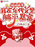 《福碗在手，我在年代文里躺平暴富》封面