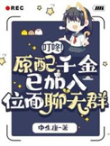 《叮咚！原配千金已加入位面聊天群》封面