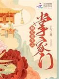 《嫡女重生之掌家门》封面
