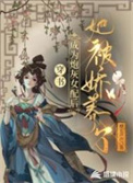 《穿书：成为炮灰女配后她被娇养了》封面