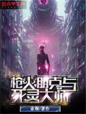 《枪火，朋克与死灵大师》封面