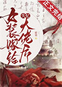 《女装嫁给失忆大佬后》封面