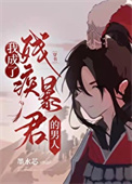 《我成了残疾暴君的男人[穿书]》封面