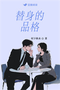《替身的品格》封面