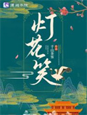 《灯花笑》封面