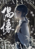 《偶像失格之后》封面