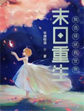 《末日重生：我选择拯救世界》封面