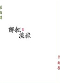 《鲜红淡绿》封面