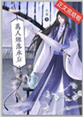 《万人嫌落水后》封面