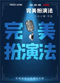 《完美扮演法》封面