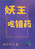 《妖王吃错药》封面