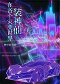 《在各个灾变世界装神仙》封面