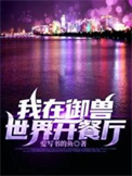 《我在御兽世界开餐厅》封面