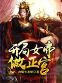 《开局女帝做正宫》封面
