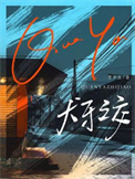《犬牙之交》封面