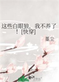 《这些白眼狼，我不养了！[快穿]》封面
