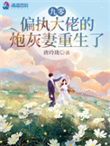 《九零，偏执大佬的炮灰妻重生了》封面
