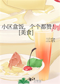《小区盒饭，个个都赞！[美食]》封面