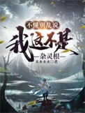 《不懂别乱说，我这不是杂灵根》封面