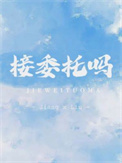 《接委托吗》封面