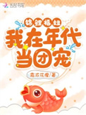 《锦鲤福妞：我在年代当团宠》封面