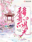 《我成了表哥的白月光》封面