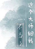 《这个大师姐我不当了》封面