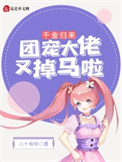 《千金归来：团宠大佬又掉马啦！》封面