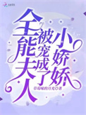 《全能夫人被宠成了小娇娇》封面